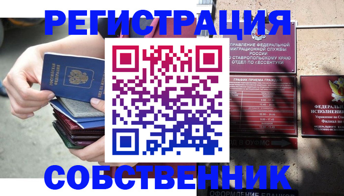 временная регистрация собственник в Шимановске